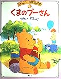 くまのプーさん (ディズニー名作童話館 12)