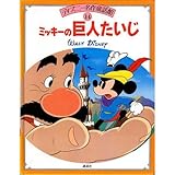 ミッキーの巨人たいじ (ディズニー名作童話館 14)
