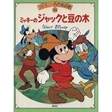 ミッキーのジャックと豆の木 (ディズニー名作童話館 16)