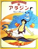 ディズニー 名作童話館　21巻分 セット　絵本 アラジン (ディズニー名作童話館 21)｜mi:te[ミーテ]