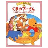 くまのプーさんクリストファー=ロビンをさがせ (ディズニー名作童話館 25)