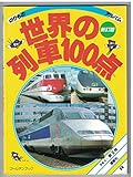 世界の列車100点 新訂版 (ゴールデンブック のりものアルバム 24)｜mi:te[ミーテ]