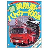 のりものアルバム 消防車・パトカー100点 子ども向け図鑑 マル新消防車・パトカー100点 新訂版 (ゴールデンブック のりもの