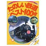 たのしい鉄道ベスト100点 (ゴールデンブック のりものアルバム 20)｜mi