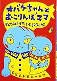 オバケちゃんとおこりんぼママ (オバケちゃんの本4)