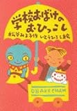学校おばけのおひっこし (オバケちゃんの本8)