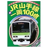 新JR山手線一周100点 (ゴールデンブック―のりものアルバム)｜mi:te[ミーテ]