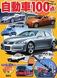 自動車100点 (のりものアルバム 7)