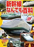 新幹線なんでも百科 (のりものアルバム 5)