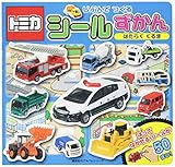 トミカ じぶんで つくる シール ずかん はたらく くるま (講談社のアルバムシリーズ)
