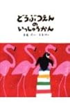 どうぶつえんのいっしゅうかん (わくわくライブラリー)