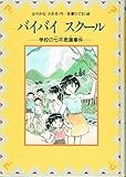 バイバイスクール: 学校の七不思議事件 (わくわくライブラリー)