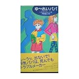 ゆ~れいパパ (わくわくライブラリー)｜mi:te[ミーテ]