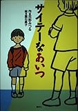 サイテーなあいつ (わくわくライブラリー)