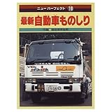 最新自動車ものしり (ニューパーフェクト 19)