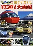 見る!乗る!撮る! 親子で楽しむ 鉄道体験大百科 (講談社のアルバムシリーズ のりものアルバム 新[版])