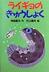 ライギョのきゅうしょく (どうわがいっぱい 46)