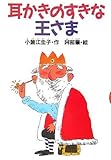 耳かきのすきな王さま (どうわがいっぱい 59)