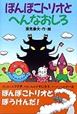 ぽんぽこトリオとへんなおしろ (どうわがいっぱい)