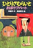 ひとりざむらいとおばけアパート (どうわがいっぱい 73)