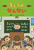 もぐらのせんせい (どうわがいっぱい 84)