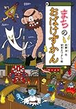 まちのおばけずかん (どうわがいっぱい 93)｜mi:te[ミーテ]