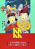 学校の怪談 (講談社KK文庫 A 4-1)