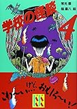 学校の怪談 4 (講談社KK文庫 A 4-4)