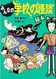 みんなの学校の怪談 緑本 (講談社KK文庫 A 4-9)｜mi:te[ミーテ]