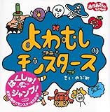 よわむしモンスターズ (講談社の幼児えほん)