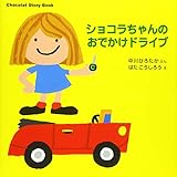 Chocolat Story Book ショコラちゃんの おでかけドライブ (講談社の幼児えほん)