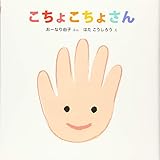 こちょこちょさん (講談社の幼児えほん 0・1・2さいあかちゃんとのあそびえほん)
