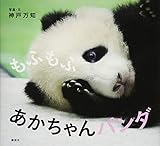 もふもふ あかちゃんパンダ (講談社の幼児えほん)
