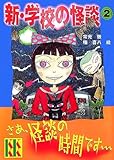 新・学校の怪談(2) (講談社KK文庫)
