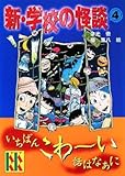 新・学校の怪談(4) (講談社KK文庫 A 4-15)