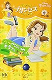 Disney PRINCESS ディズニープリンセスビギナーズ ベルのひみつの本屋さん (講談社KK文庫 A 22-15 ディズニープリンセスビギナーズ)