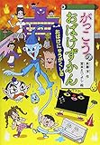 がっこうのおばけずかん おばけにゅうがくしき (どうわがいっぱい 105)