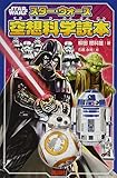 STAR WARS スター・ウォーズ空想科学読本 (講談社KK文庫 A 22-23)