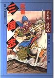 呉書三国志 2 王の巻 (斉藤洋・歴史英雄シリーズ)