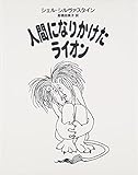 人間になりかけたライオン