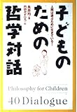子どものための哲学対話