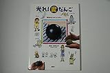 光れ!泥だんご 普通の土でのつくりかた (講談社の実用BOOK)