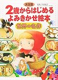 決定版 2歳からはじめる よみきかせ絵本 世界の名作