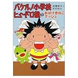 バケルノ小学校ヒュードロ組 1