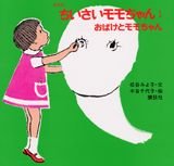 復刻版 ちいさいモモちゃん(1) おばけとモモちゃん (講談社の創作絵本)