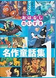 ディズニーおはなしだいすき名作童話集 1 (ディズニー物語絵本)｜mi:te