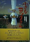 小さなコックさん (講談社・文学の扉)