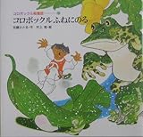 コロボックルふねにのる (児童文学創作シリーズ)