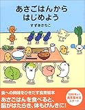 あさごはんからはじめよう (講談社の創作絵本)