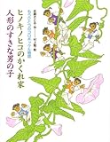 もうひとつのコロボックル物語 ヒノキノヒコのかくれ家 人形のすきな男の子